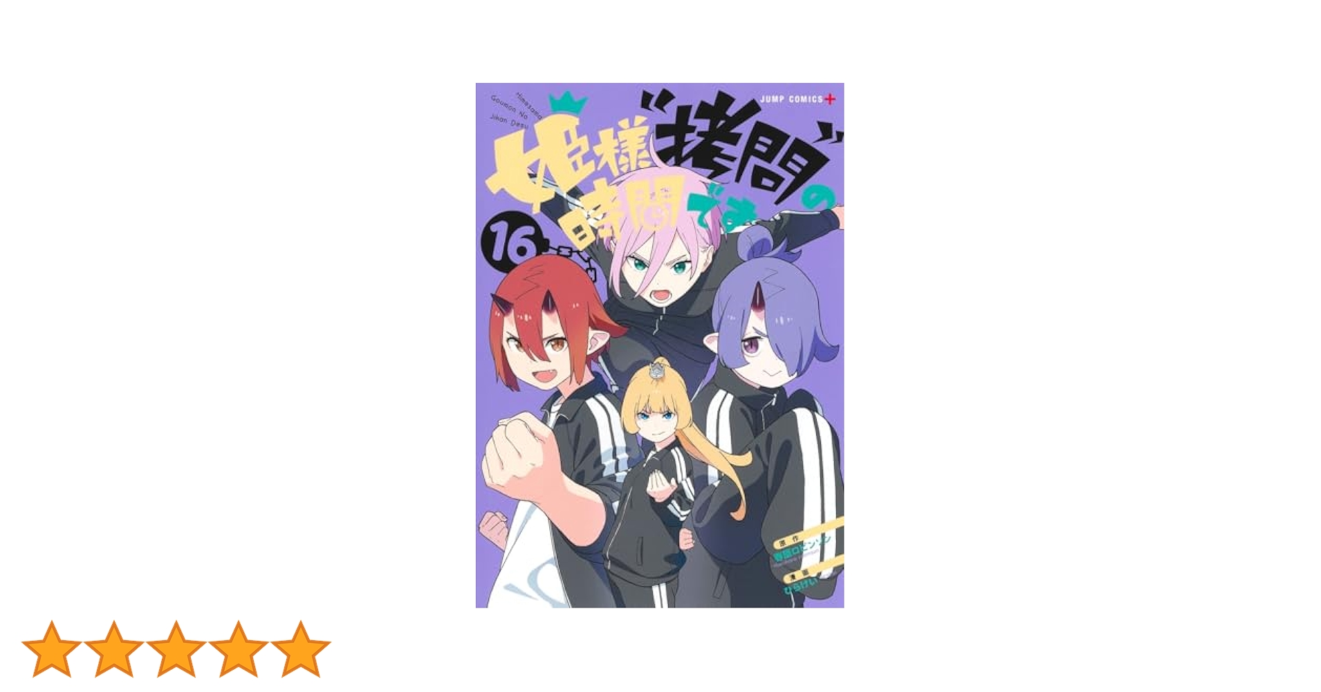 姫様拷問の時間です 1～16巻 全巻 帯付き セット 6～ 新品 3～ 初版 姫様“拷問”の時間です 16／ひらけい／春原 ロビンソン | 集英社